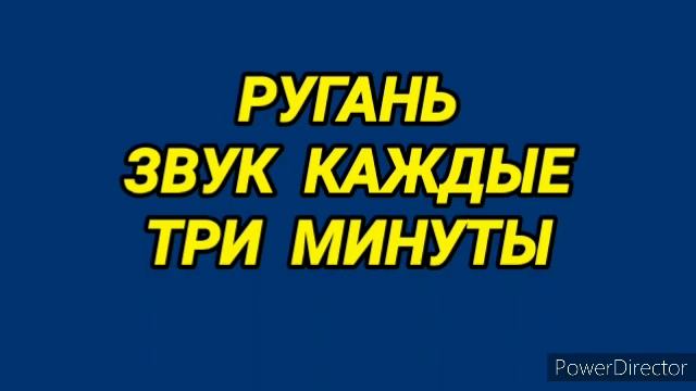Ответ шумным соседям. Ругань