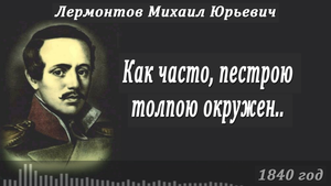 Нейросеть Suno.AI поёт стихи Лермонтова - Как часто, пестрою толпою окружен…