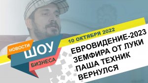 НОВОСТИ ШОУ БИЗНЕСА: Евровидение-2023, Ливерпуль, Земфира от Луки, Паша Техник - 10 ОКТЯБРЯ 2022