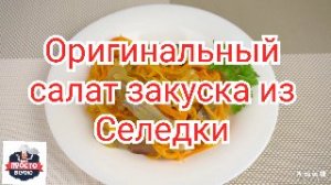 Рецепт Оригинального салата закуска из Селедки.
