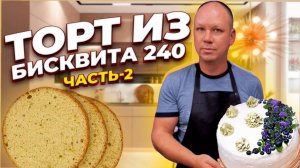 Торт из бисквита 240.