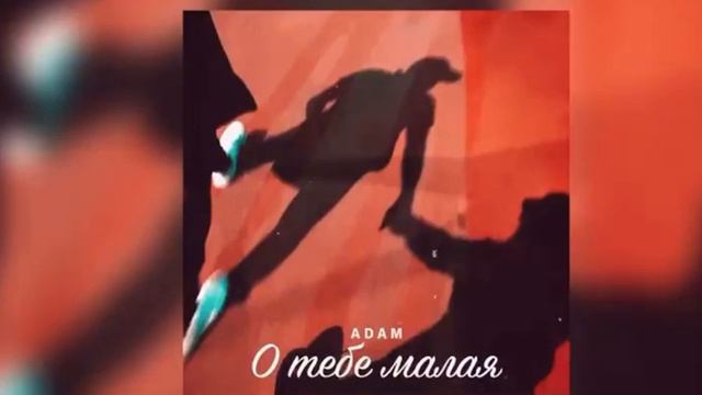 Abam-о тебе малая🖤 смотреть онлайн