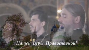 ВЕРА ВЕРА ПРАВОСЛАВНА.
