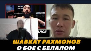 Шавкат Рахмонов о поединке с Белалом Мухаммадом - Реакция на FightSpace MMA