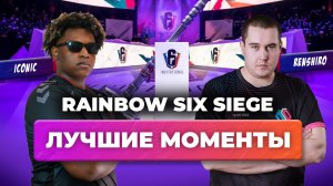 Лучшие моменты с Про игр по Rainbow Six Siege