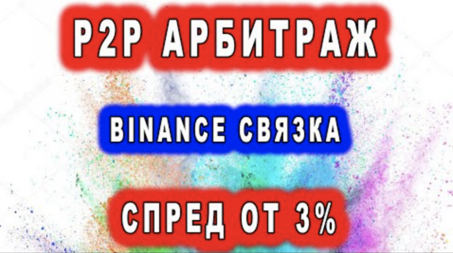 связки p2p арбитраж. связки арбитраж. таблица для арбитража криптовалют. P2p арбитражники.