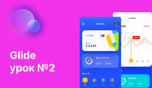 Glide 2 урок_ _ погружение в настройки Glide для начинающих !