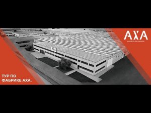 Итальянская фабрика АХА - семейный бизнес по производству сантехники из керамики, основанный в 1995г