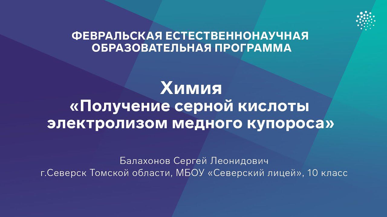 Балахонов Сергей «Получение серной кислоты электролизом медного купороса»