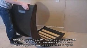 Когда скучать не приходится: кресло-качалка своими руками