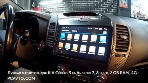 Лучшая магнитола для KIA Cerato 3 на Android 7, 8 ядер, 2 GB RAM, 4G+
