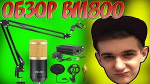 ОБЗОР МИКРОФОНА BM800,СБОРКА КОМПЛЕКТА С МИКРОФОНОМ И ТЕСТ ЗВУКА!