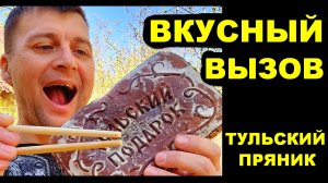 Самый ВКУСНЫЙ вызов от ТУЛЬСКОГО ПРЯНИКА !