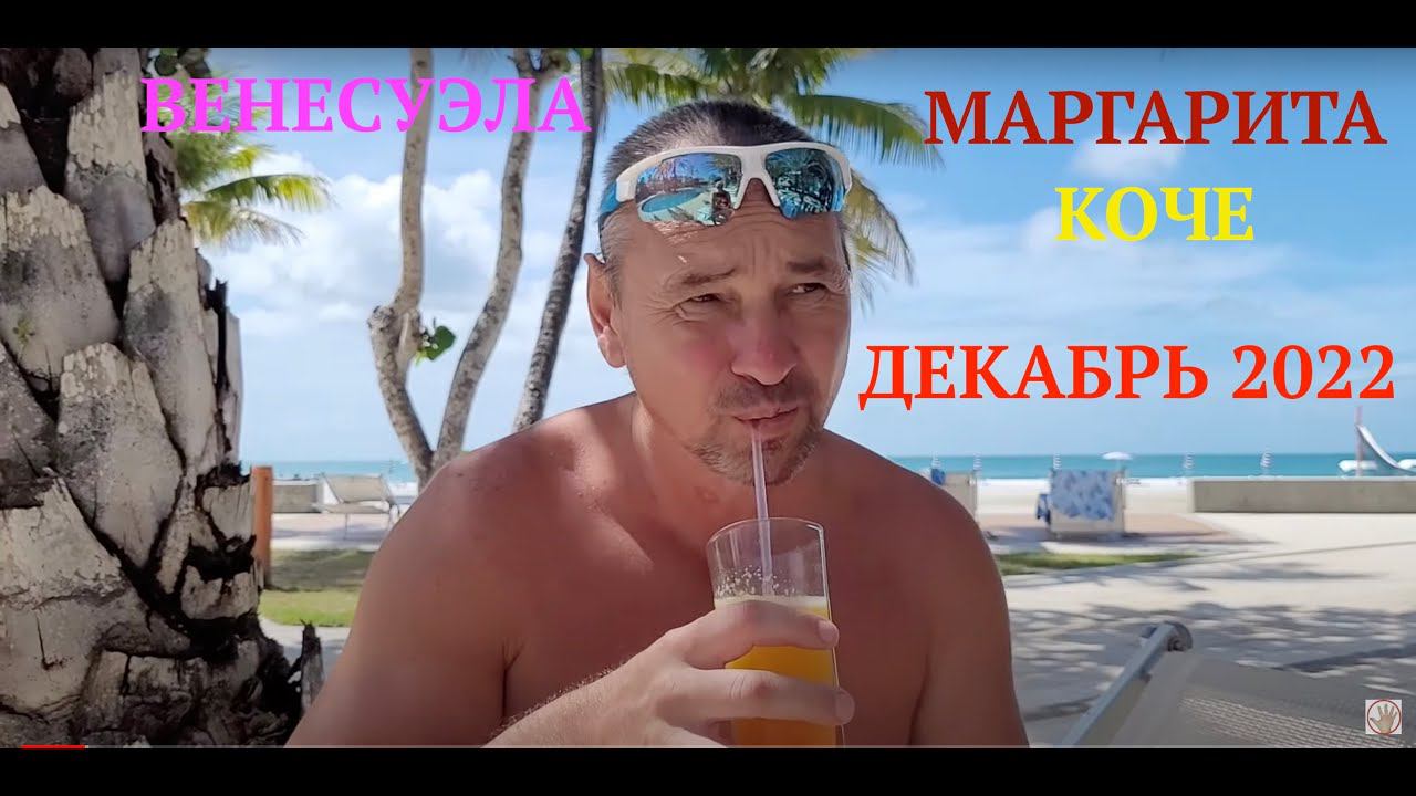 ВЕНЕСУЭЛА. Остров МАРГАРИТА. КОЧЕ.  ДЕКАБРЬ 2022 г