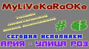 LIVE КАРАОКЕ #6 АРИЯ - УЛИЦА РОЗ