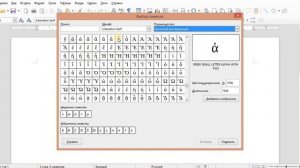 Вставка специальных символов в Libre Office Writer
