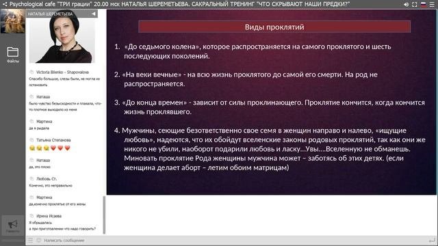 НАТАЛЬЯ ШЕРЕМЕТЬЕВА  ЧТО СКРЫВАЮТ НАШИ ПРЕДКИ И КАК ПРЕОДОЛЕТЬ НЕГАТИВНУЮ ПРОГРАММУ РОДА
