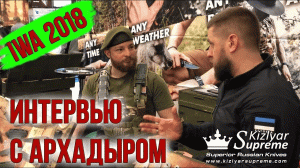 Интервью с Архадыром на IWA, стенд Kizlyar Supreme.
