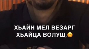 Дала декъал войла хьо Озвучка