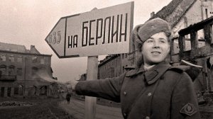 Враг разбит. Разгром фашистской германии. Берлинская наступательная операция