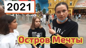Парк аттракционов ОСТРОВ МЕЧТЫ!!! Чем заняться, когда дети в парке? ПРОБЛЕМА! Обзор ТЦ