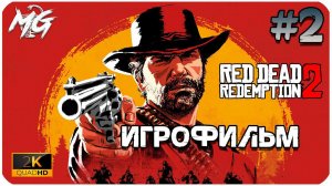 Red Dead Redemption 2 ᐅ ИГРОФИЛЬМ ᐅ ЧАСТЬ 2