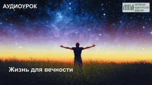 Жизнь для вечности