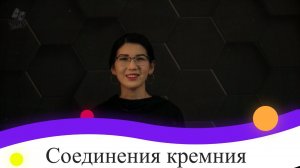 59. Соединения кремния. 9 класс.