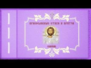 Православные стихи и притчи. Сборник