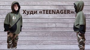 Как сшить худи «TEENAGER»