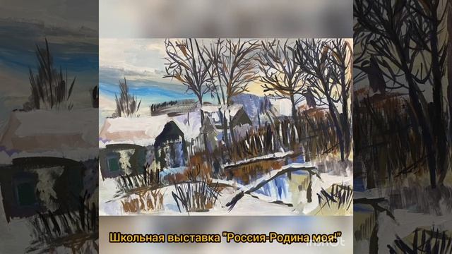 Школьная выставка детских творческих работ "Россия-Родина моя!" смотреть онлайн