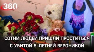 Не забудем: вся Кострома простилась с убитой педофилами пятилетней Вероникой