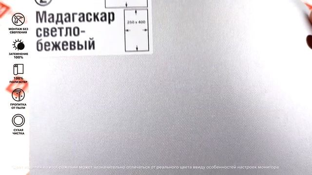 Рулонные шторы Мадагаскар светло-бежевый - обзор ткани за 1 минуту от Rulonki.com