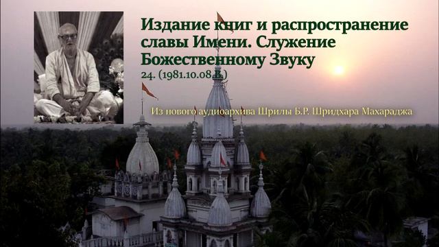 24. Издание книг и распространение славы Имени. Служение Божественному Звуку смотреть онлайн