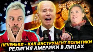 ПЕЧЕНЬКИ СКВОЗЬ ГОДА | АМЕРИКАНСКАЯ РЕЛИГИЯ В ЛИЦАХ | БРИТАНИЯ - СТРАНА ВОЗМОЖНОСТЕЙ