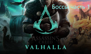 Боссы в Assassin's creed Valhalla часть 1