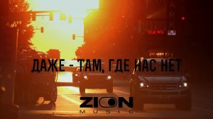 Даже - Там, где нас нет