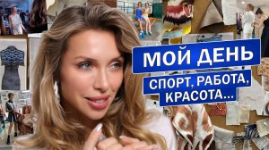 VLOG:УСПЕТЬ за один день ВСЁ. Спорт, работа, салон красоты, ДР подруги