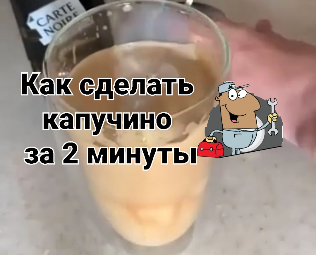 Как сделать капучино за 2 минуты