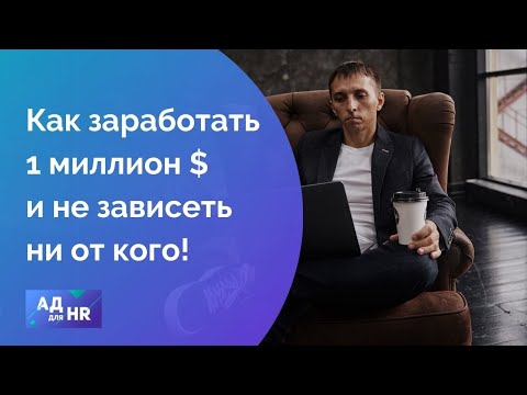 Доступный каждому, способ заработать миллион долларов