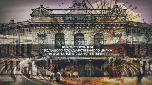 Реконструкция Большого Государственного Цирка на Фонтанке в Санкт-Петербурге