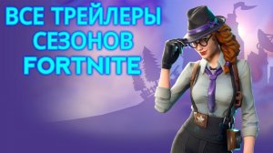 Все трейлеры сезонов Fortnite на русском | Все части!