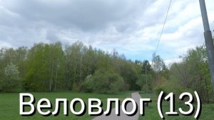 Веловлог (13) первый раз в этом году в лесу на велосипеде