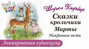 СКАЗКИ КРОЛЬЧИХИ МАРТЫ / Нежданные гости / Ширли Барбер