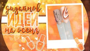 Идеи дизайнов для маникюра на осень