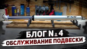 ♻️ БЛОГ №4 ОБСЛУЖИВАНИЕ ПОДВЕСКИ ЭНДУРО МОТОЦИКЛА ️