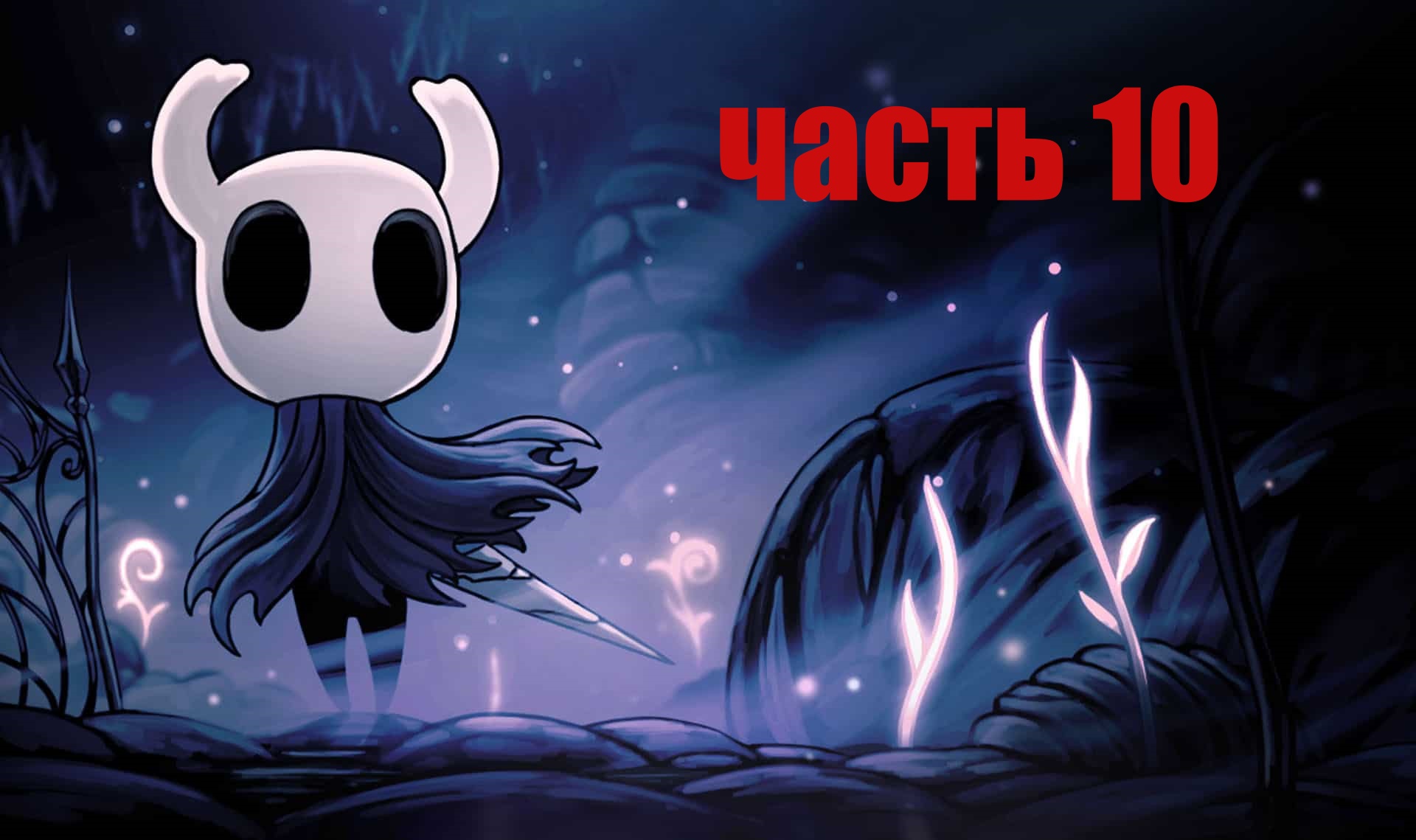 Холлоу кнайт. Холлоу Найт Найт. Hollow Knight: Voidheart Edition. Холлоу Найт на Xbox 360. Полый рыцарь Hollow Knight.