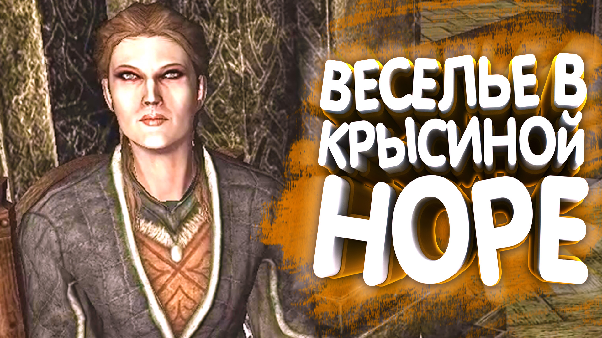 Как по волшебству. Redux. Прохождение на русском | Skyrim mod