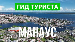 Город Манаус что посетить | Видео с дрона | Бразилия с высоты птичьего полета