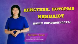 ДЕЙСТВИЯ, КОТОРЫЕ УБИВАЮТ нашу самоценность!